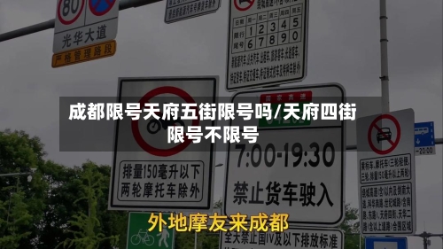 成都限号天府五街限号吗/天府四街限号不限号