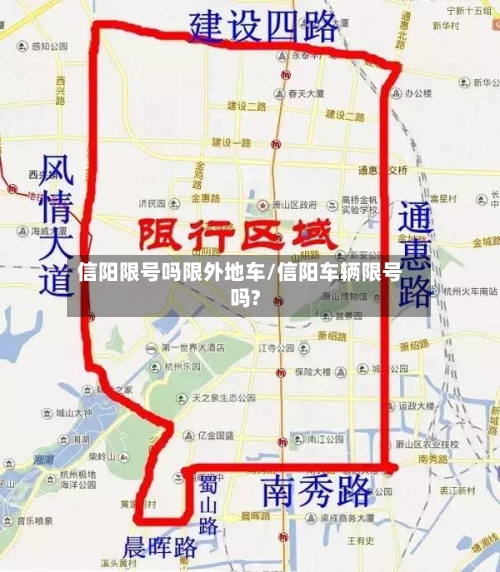 信阳限号吗限外地车/信阳车辆限号吗?