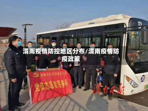 渭南疫情防控地区分布/渭南疫情防疫政策