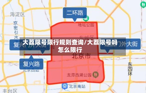 大荔限号限行规则查询/大荔限号吗怎么限行