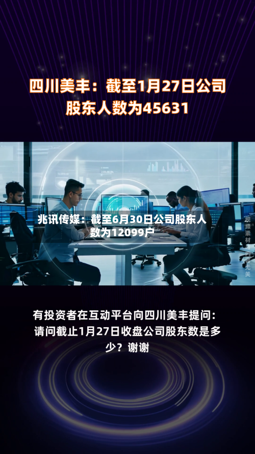 兆讯传媒:截至6月30日公司股东人数为12099户-第1张图片
