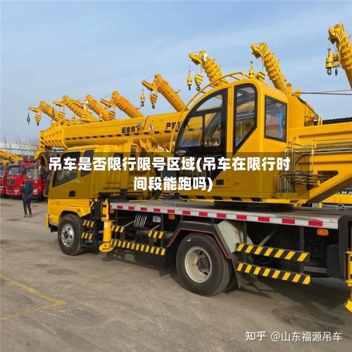吊车是否限行限号区域(吊车在限行时间段能跑吗)