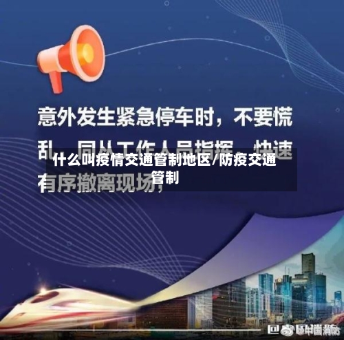 什么叫疫情交通管制地区/防疫交通管制