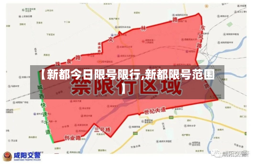 【新都今日限号限行,新都限号范围】