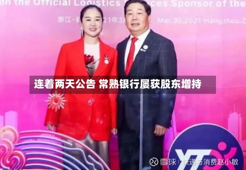 连着两天公告 常熟银行屡获股东增持