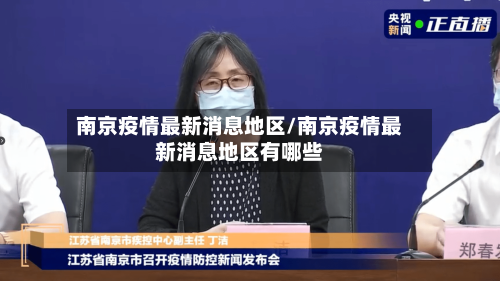 南京疫情最新消息地区/南京疫情最新消息地区有哪些