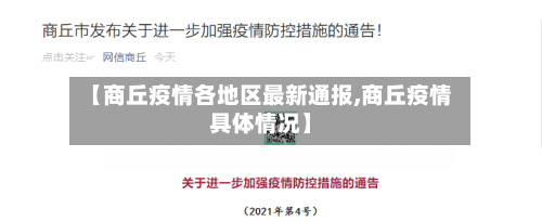 【商丘疫情各地区最新通报,商丘疫情具体情况】