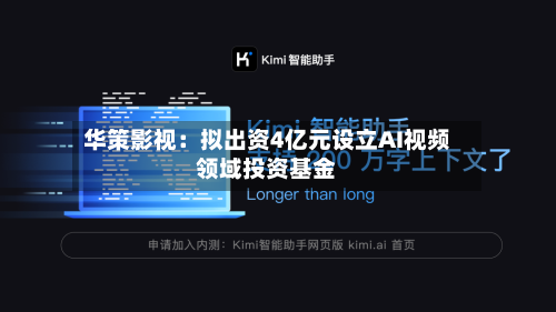华策影视：拟出资4亿元设立AI视频领域投资基金-第1张图片