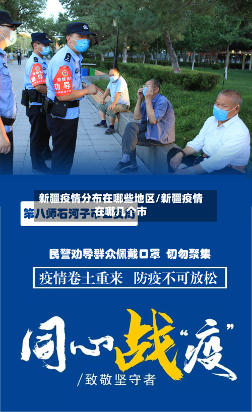 新疆疫情分布在哪些地区/新疆疫情在哪几个市