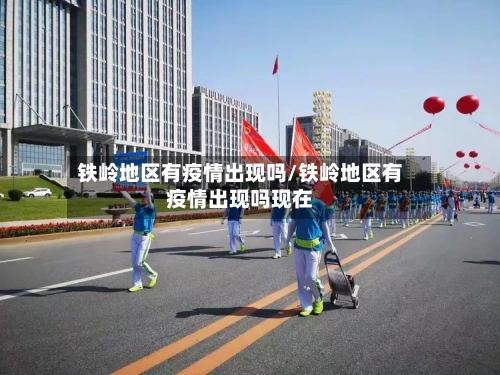 铁岭地区有疫情出现吗/铁岭地区有疫情出现吗现在