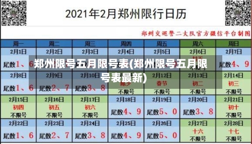 郑州限号五月限号表(郑州限号五月限号表最新)