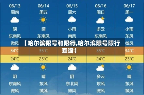 【哈尔滨限号和限行,哈尔滨限号限行查询】