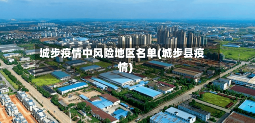 城步疫情中风险地区名单(城步县疫情)