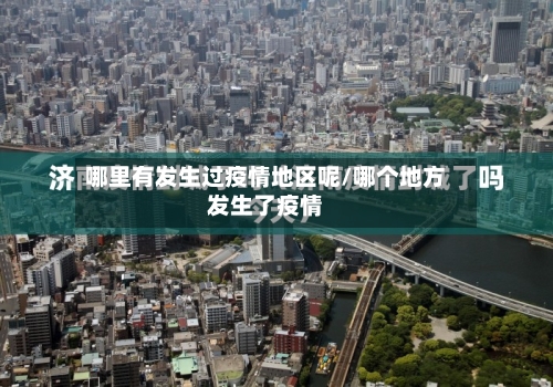 哪里有发生过疫情地区呢/哪个地方发生了疫情