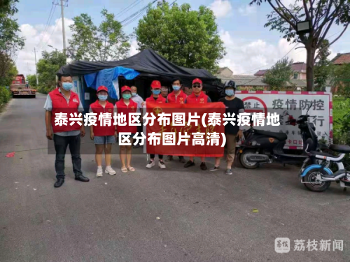泰兴疫情地区分布图片(泰兴疫情地区分布图片高清)