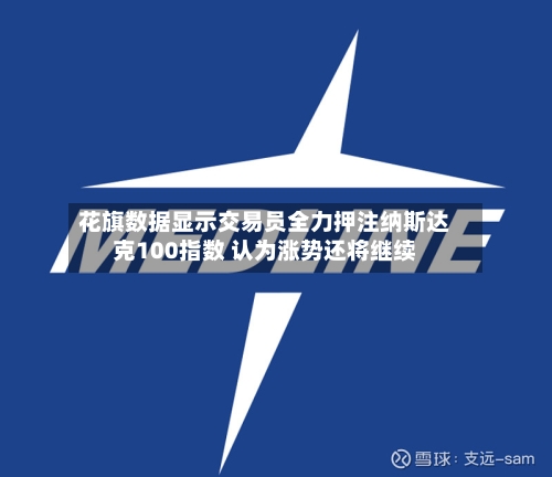 花旗数据显示交易员全力押注纳斯达克100指数 认为涨势还将继续