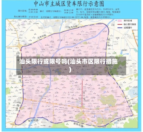 汕头限行或限号吗(汕头市区限行措施)
