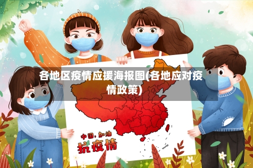各地区疫情应援海报图(各地应对疫情政策)