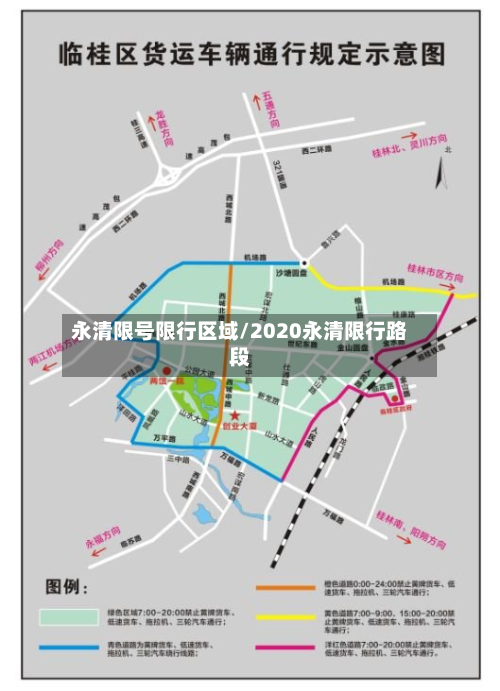 永清限号限行区域/2020永清限行路段