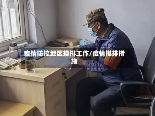 疫情防控地区摸排工作/疫情摸排措施