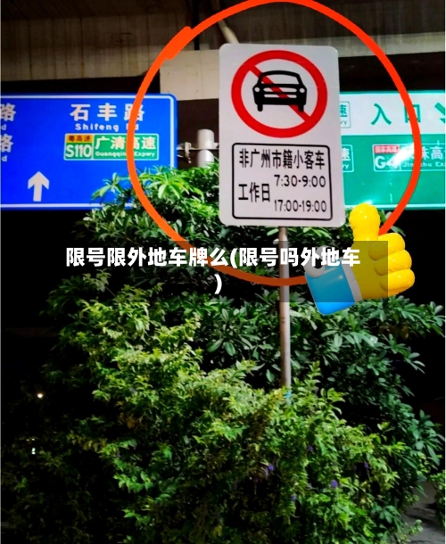 限号限外地车牌么(限号吗外地车)