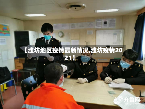 【潍坊地区疫情最新情况,潍坊疫情2021】
