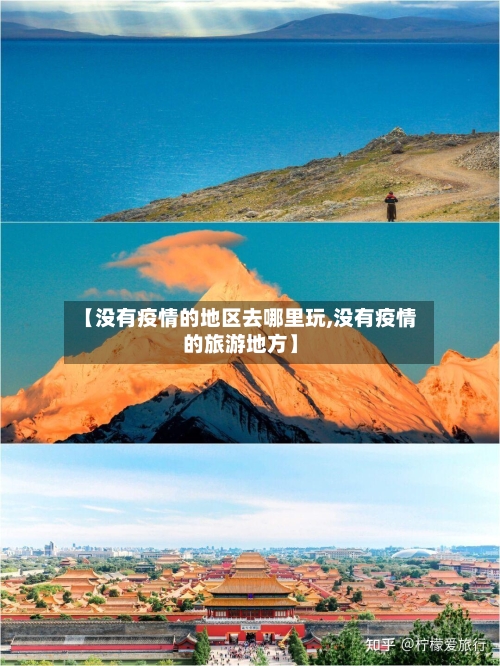 【没有疫情的地区去哪里玩,没有疫情的旅游地方】