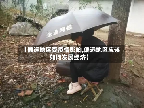 【偏远地区受疫情影响,偏远地区应该如何发展经济】