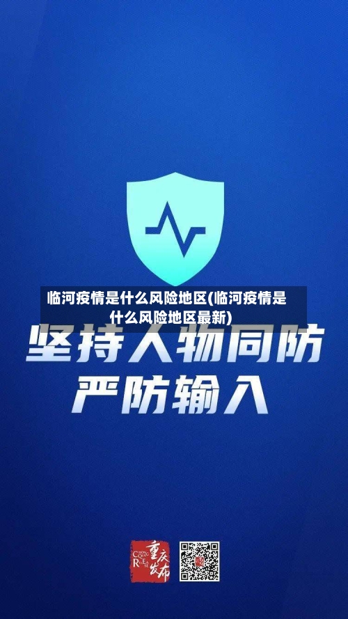 临河疫情是什么风险地区(临河疫情是什么风险地区最新)