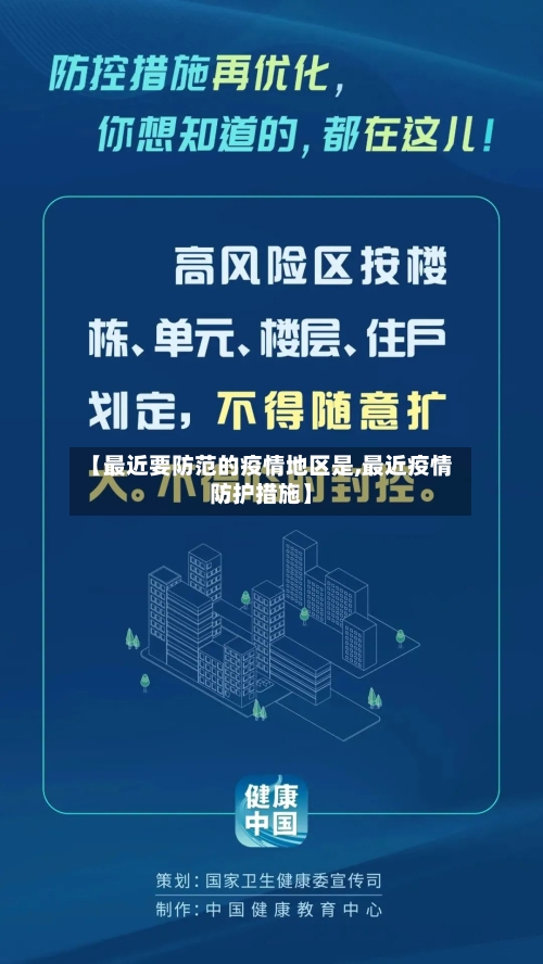 【最近要防范的疫情地区是,最近疫情防护措施】