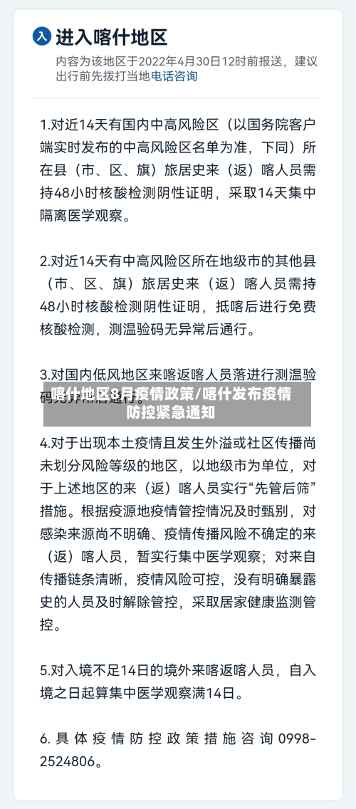 喀什地区8月疫情政策/喀什发布疫情防控紧急通知
