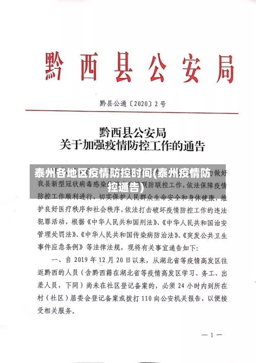 泰州各地区疫情防控时间(泰州疫情防控通告)