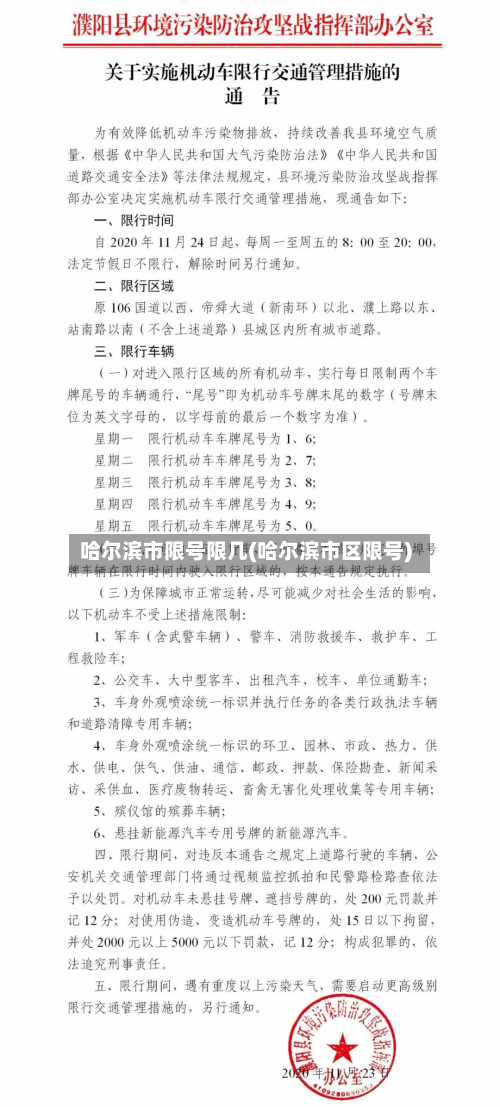 哈尔滨市限号限几(哈尔滨市区限号)