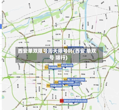 西安单双限号周天限号吗(西安 单双号 限行)