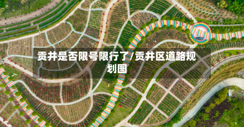 贡井是否限号限行了/贡井区道路规划图