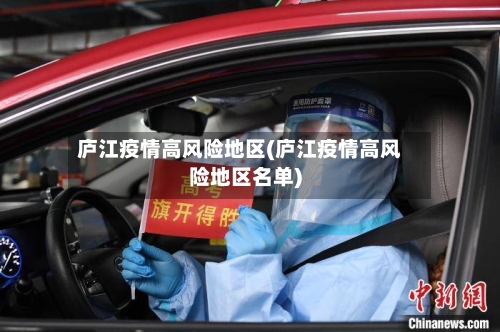 庐江疫情高风险地区(庐江疫情高风险地区名单)