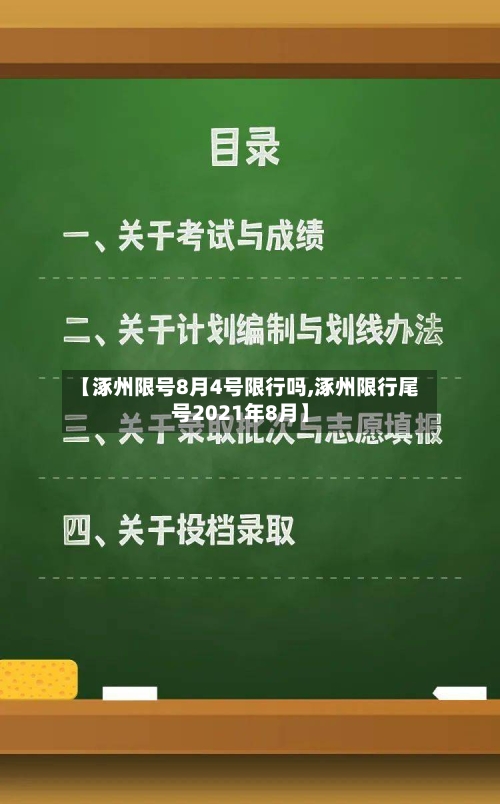 【涿州限号8月4号限行吗,涿州限行尾号2021年8月】