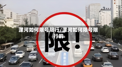 漯河如何限号限行/漯河如何限号限行的