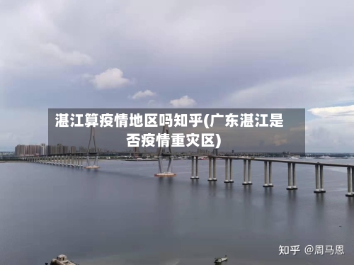 湛江算疫情地区吗知乎(广东湛江是否疫情重灾区)