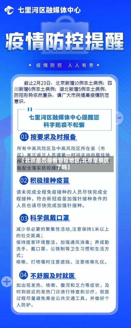 【北京是否疫情管控地区,北京是疫区了吗】
