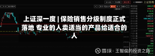 上证深一度 | 保险销售分级制度正式落地 专业的人卖适当的产品给适合的人