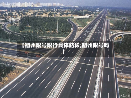 【衢州限号限行具体路段,衢州限号吗】
