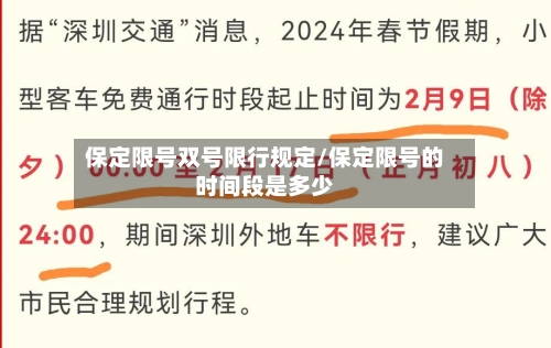 保定限号双号限行规定/保定限号的时间段是多少