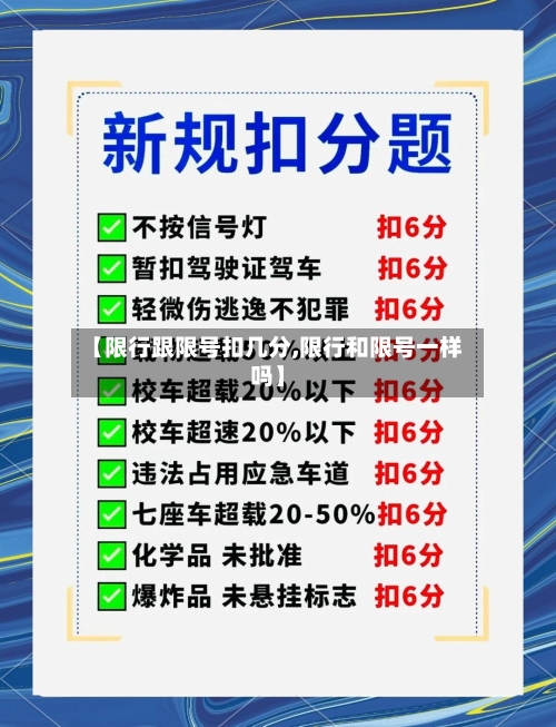 【限行跟限号扣几分,限行和限号一样吗】