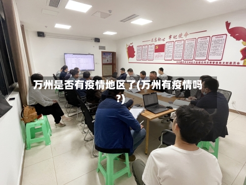 万州是否有疫情地区了(万州有疫情吗?)