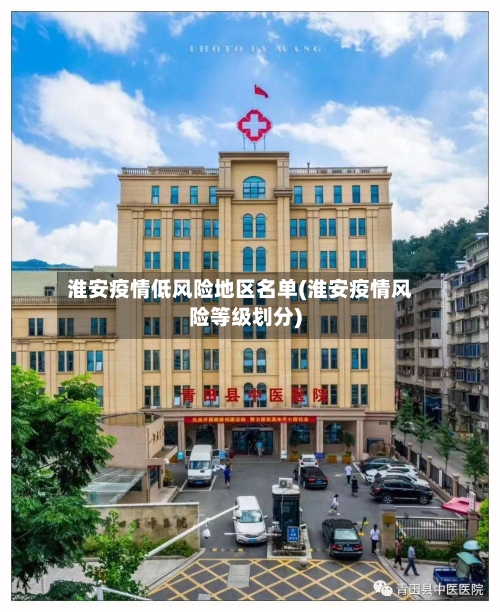 淮安疫情低风险地区名单(淮安疫情风险等级划分)