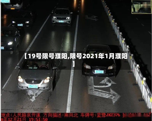 【19号限号濮阳,限号2021年1月濮阳】