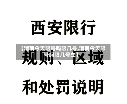 【渭南今天限号吗限几号,渭南今天限号吗限几号车】