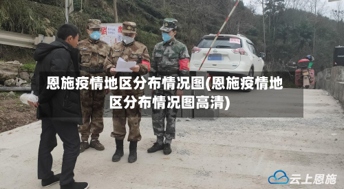 恩施疫情地区分布情况图(恩施疫情地区分布情况图高清)
