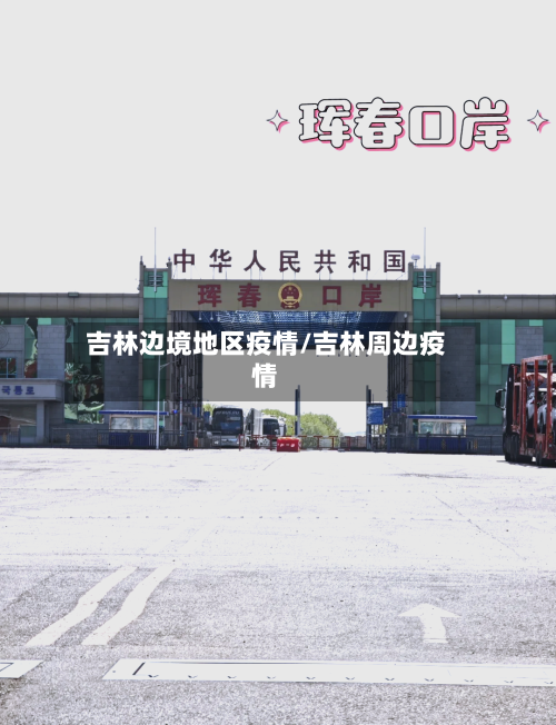 吉林边境地区疫情/吉林周边疫情